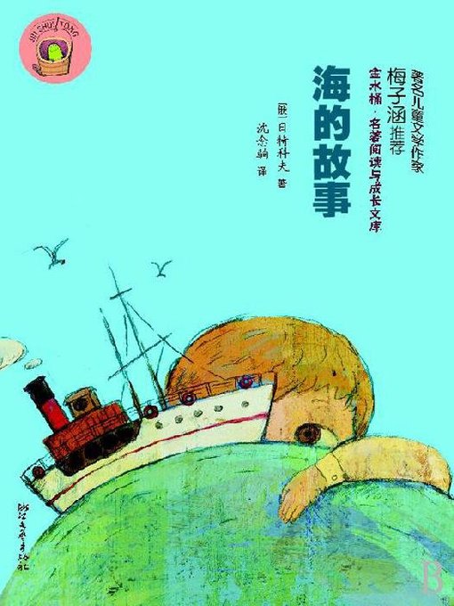 Cover image for 海的故事（The story of the sea）